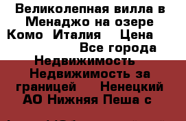 Великолепная вилла в Менаджо на озере Комо (Италия) › Цена ­ 325 980 000 - Все города Недвижимость » Недвижимость за границей   . Ненецкий АО,Нижняя Пеша с.
